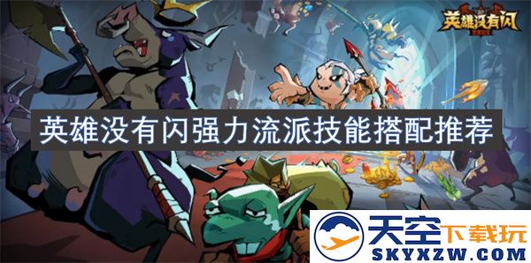 没有闪强力流派技能搭配的英雄推荐以及详细解析