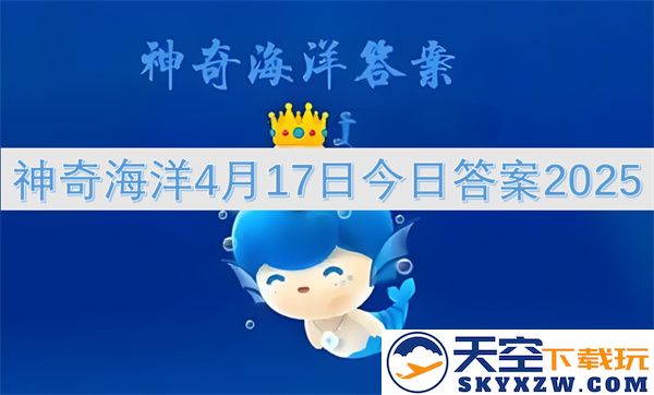 神奇海洋2025年4月17日今日最新答案分享与解析