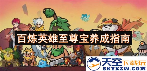英雄至尊宝的百炼成才之路：全面养成与成长指南