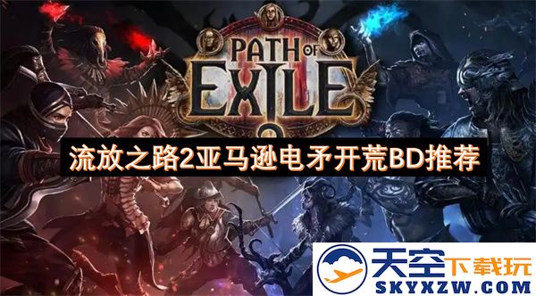 流放之路2亚马逊电矛开荒玩法推荐及最佳BD分享