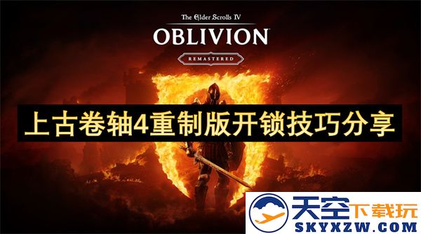 上古卷轴4重制版详解开锁技巧与策略分享，助你轻松解锁各种宝箱和门扉