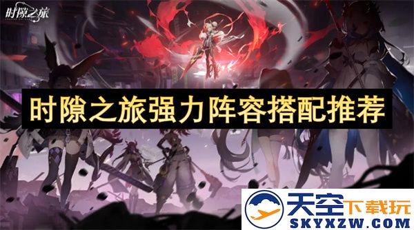 时隙之旅最佳阵容搭配攻略与推荐，助你轻松畅游游戏世界