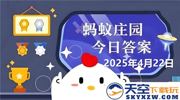 蚂蚁庄园2025年4月22日最新问题及答案汇总