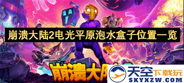崩溃大陆2电光平原泡水盒子分布详细指南及位置汇总