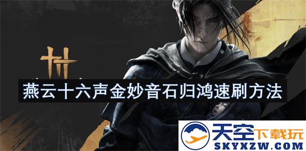 燕云十六声金妙音石迅速获取的最佳攻略与速刷技巧
