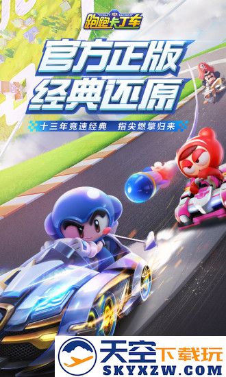 跑跑卡丁车手机版下载