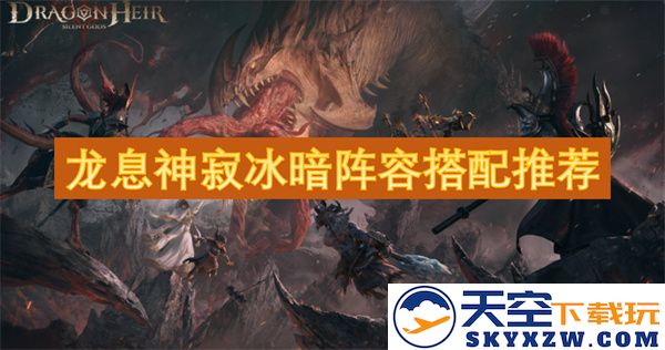龙息神寂冰暗阵容最佳搭配推荐与策略分析，让你的队伍更具竞争力