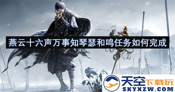 燕云十六声和谐共鸣任务详解及其完成步骤解析