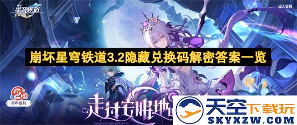 崩坏星穹铁道3.2版本隐藏兑换码全解密攻略汇总