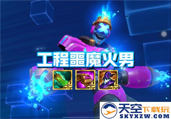 金铲铲之战s14版本的工程恶魔火男强力阵容推荐与搭配技巧分享