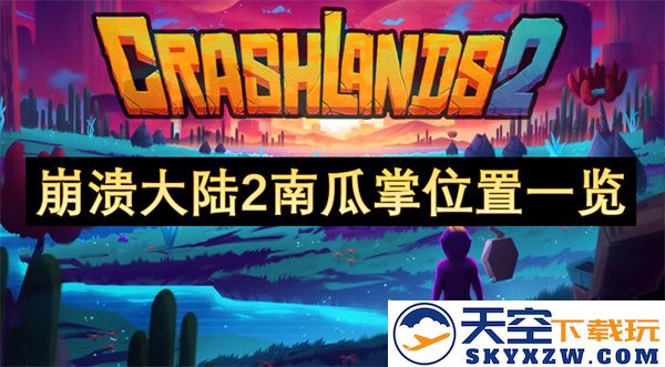 崩溃大陆2南瓜掌的具体位置导航与详细地图解析