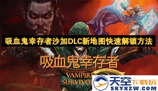 吸血鬼幸存者沙加DLC新地图快速解锁攻略与技巧分享