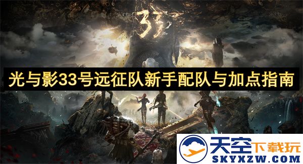 光与影33号远征队新手搭配及技能加点全面指南