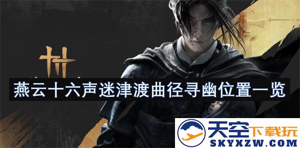 燕云十六声迷津渡寻幽曲径位置详解与游览指南
