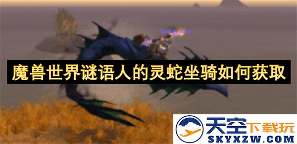 在魔兽世界中如何获得谜语人的灵蛇坐骑及相关攻略详解