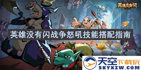 英雄联盟中没有闪现的战争怒吼技能完美搭配技巧详解