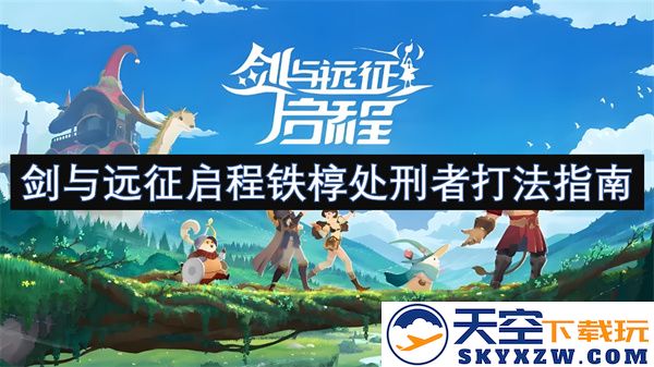 剑与远征启程铁椁处刑者战斗策略详细解析与实用技巧分享