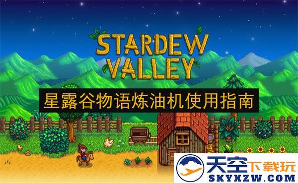 星露谷物语中炼油机的详细操作与应用技巧全解析