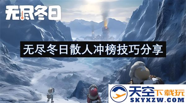 无尽冬日散人玩家提升排名的实用技巧和经验分享