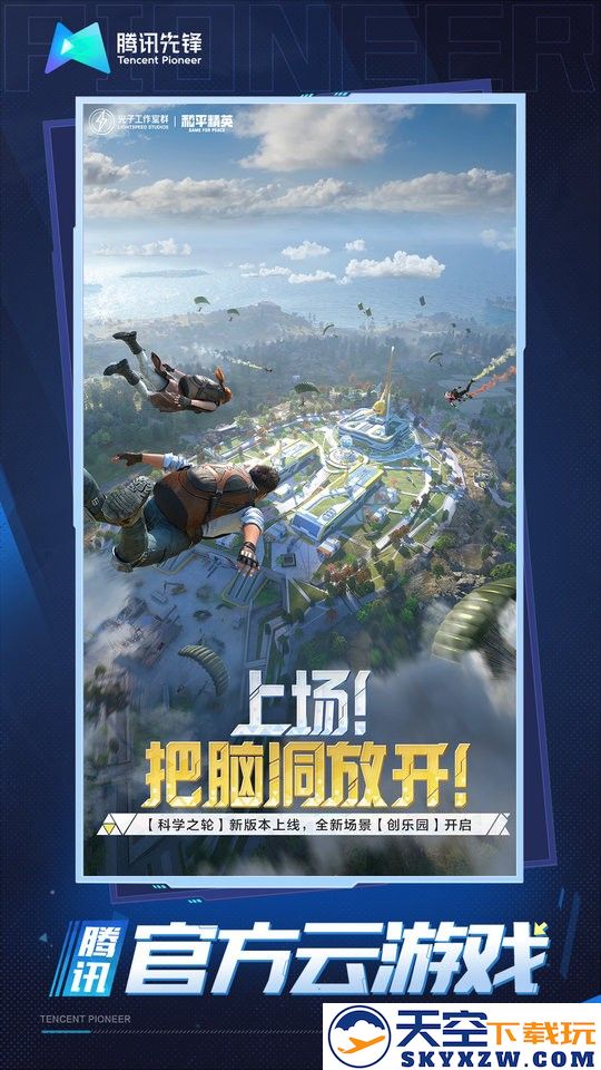 和平精英云游戏 v5.2.1.4990108 安卓免费版 0