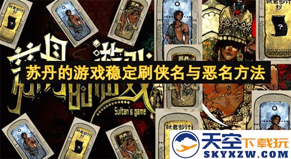 苏丹游戏中如何有效稳定提升角色的侠名与恶名值的技巧与方法