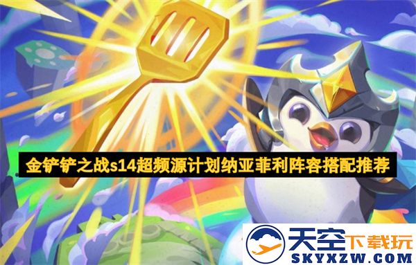 金铲铲之战s14超频源计划纳亚菲利最佳阵容推荐及搭配攻略
