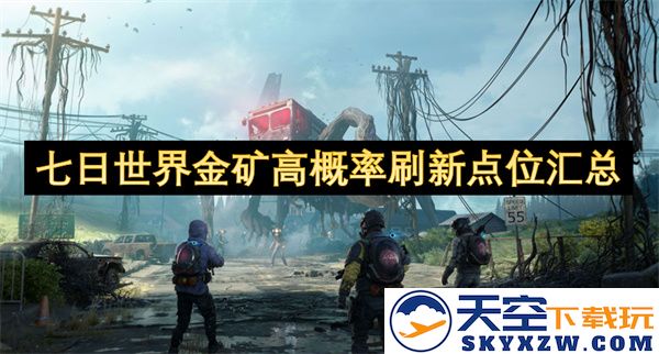为您整理的七日内世界金矿高概率刷新位置详细汇总