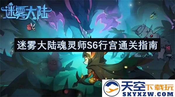 迷雾大陆魂灵师第六季行宫攻略与通关技巧详解