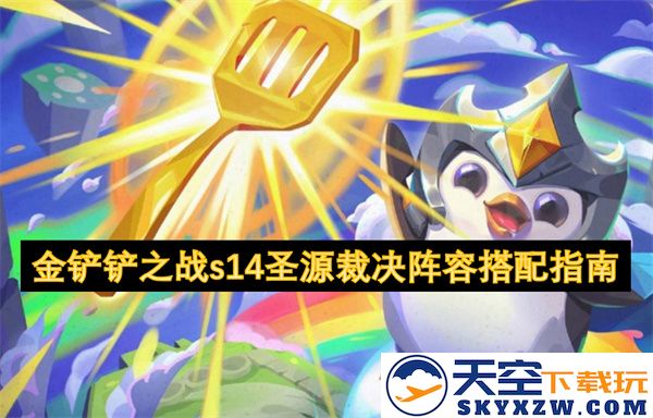 金铲铲之战S14赛季圣源裁决最佳阵容组合与搭配策略推荐