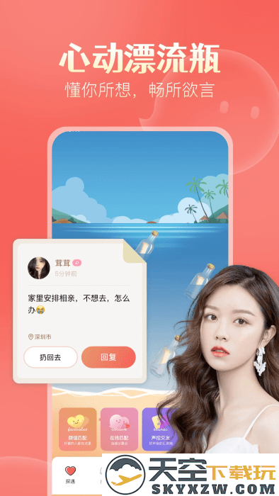 探遇漂流瓶app最新版 v5.4.1 安卓版 2