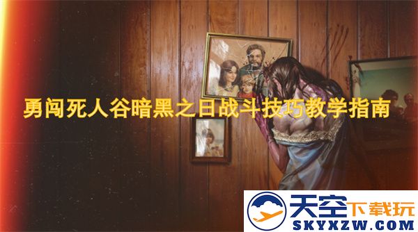 勇闯死人谷暗黑之日战斗策略全面解析与实用技巧指南