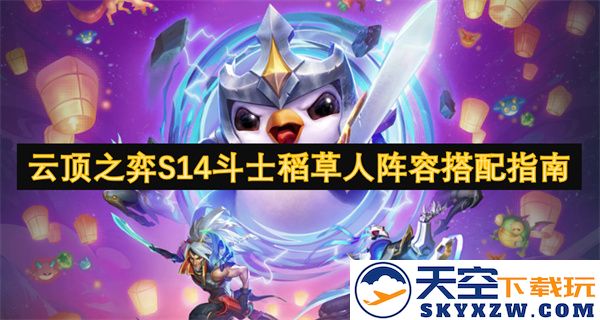 云顶之弈S14赛季斗士稻草人阵容搭配与玩法详解指南