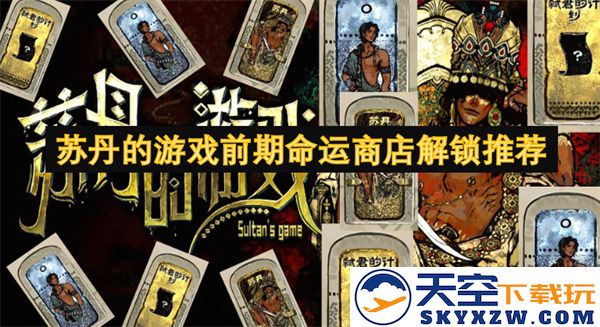 苏丹游戏开局命运商店最佳解锁选择指南