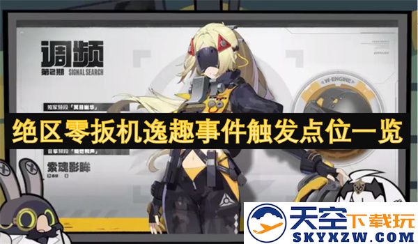 绝区零扳机逸趣事件的触发点详尽一览及相关解析
