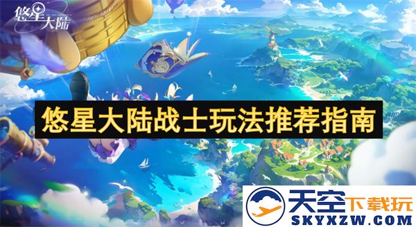 悠星大陆战士职业特性分析与最佳玩法策略全攻略