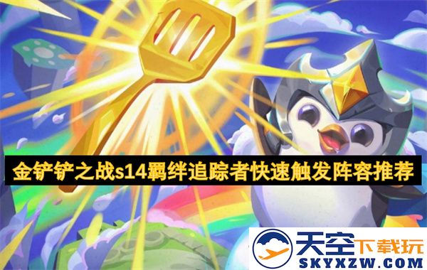 金铲铲之战s14追踪者羁绊阵容推荐与快速触发技巧分享