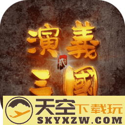 演义三国贰官方版