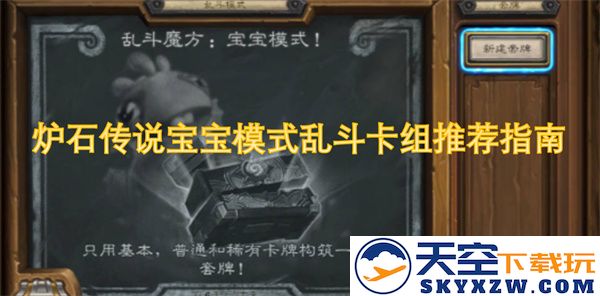 炉石传说宝宝模式乱斗最佳卡组推荐与策略解析指南