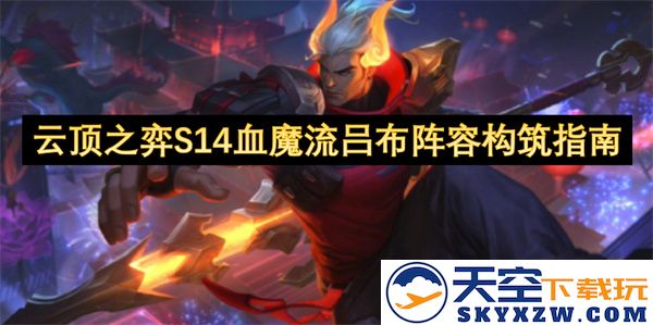 云顶之弈S14血魔流吕布阵容搭配技巧与玩法解析，助你轻松上分
