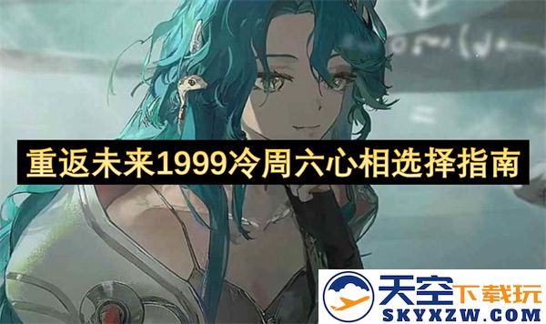 重回1999冷飕飕的周六，心灵选择与未来的指南