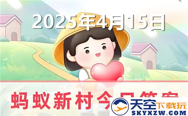 蚂蚁新村今日正确答案更新2025年4月15日最新动态与解答