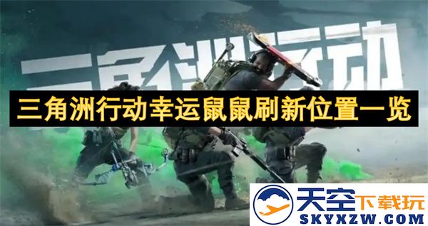 三角洲行动中幸运鼠鼠最新刷新位置详细介绍与统计