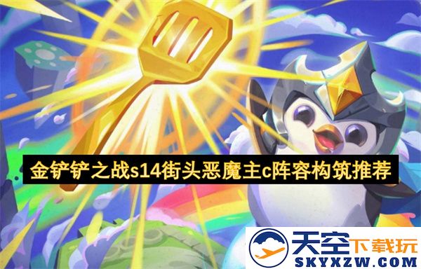 金铲铲之战s14赛季街头恶魔主C阵容最新构筑建议与技巧分享