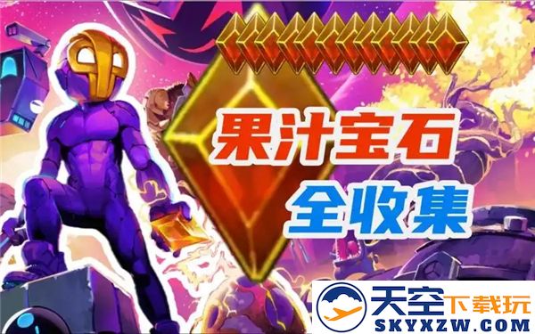 崩溃大陆2果汁宝石的具体位置攻略及地图1中所有坠落点详解