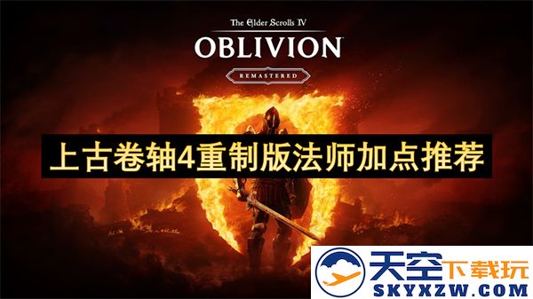 上古卷轴4重制版法师职业技能加点指南与推荐方案