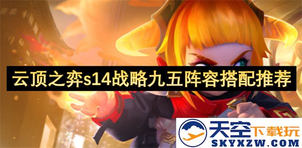 云顶之弈s14赛季九五阵容最佳搭配攻略与推荐