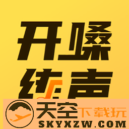 开嗓练声app官方版
