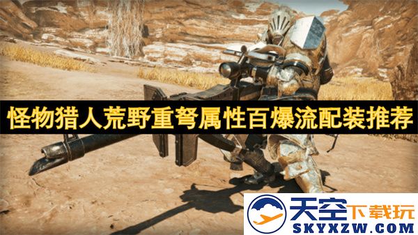 怪物猎人荒野重弩最佳百爆流配装攻略与属性分析推荐