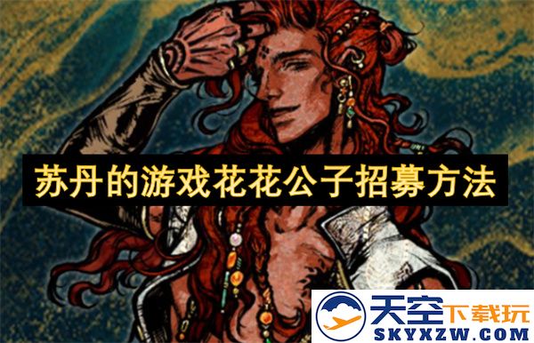 探索苏丹游戏中的花花公子招募策略与技巧，助你成功扩展势力与提升魅力