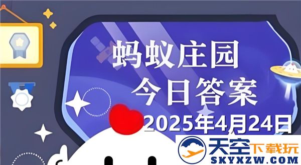 蚂蚁庄园2025年4月24日最新问题及答案汇总，助你轻松过关